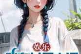 娱乐吃瓜的小仙女小说全文阅读,娱乐圈的甜蜜陷阱